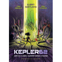 Numărătoarea inversă. Seria Kepler62