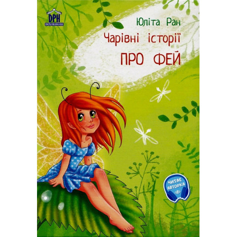 Pro fej: carivni istorii - Povești magice cu zâne