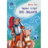 Pro licariv: carivni istorii - Povești magice cu cavaleri