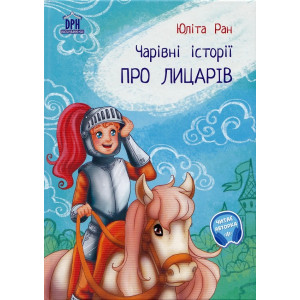 Pro licariv: carivni istorii - Povești magice cu cavaleri