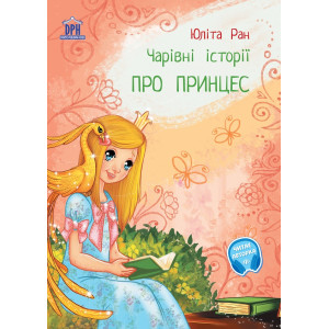 Pro princes: carivni istorii - Povești magice cu prințese