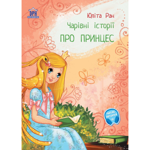 Pro princes: carivni istorii - Povești magice cu prințese